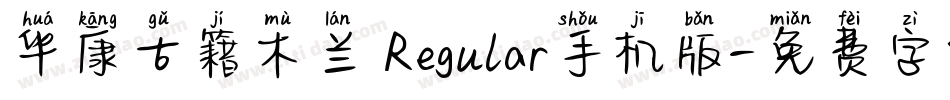 华康古籍木兰 Regular手机版字体转换